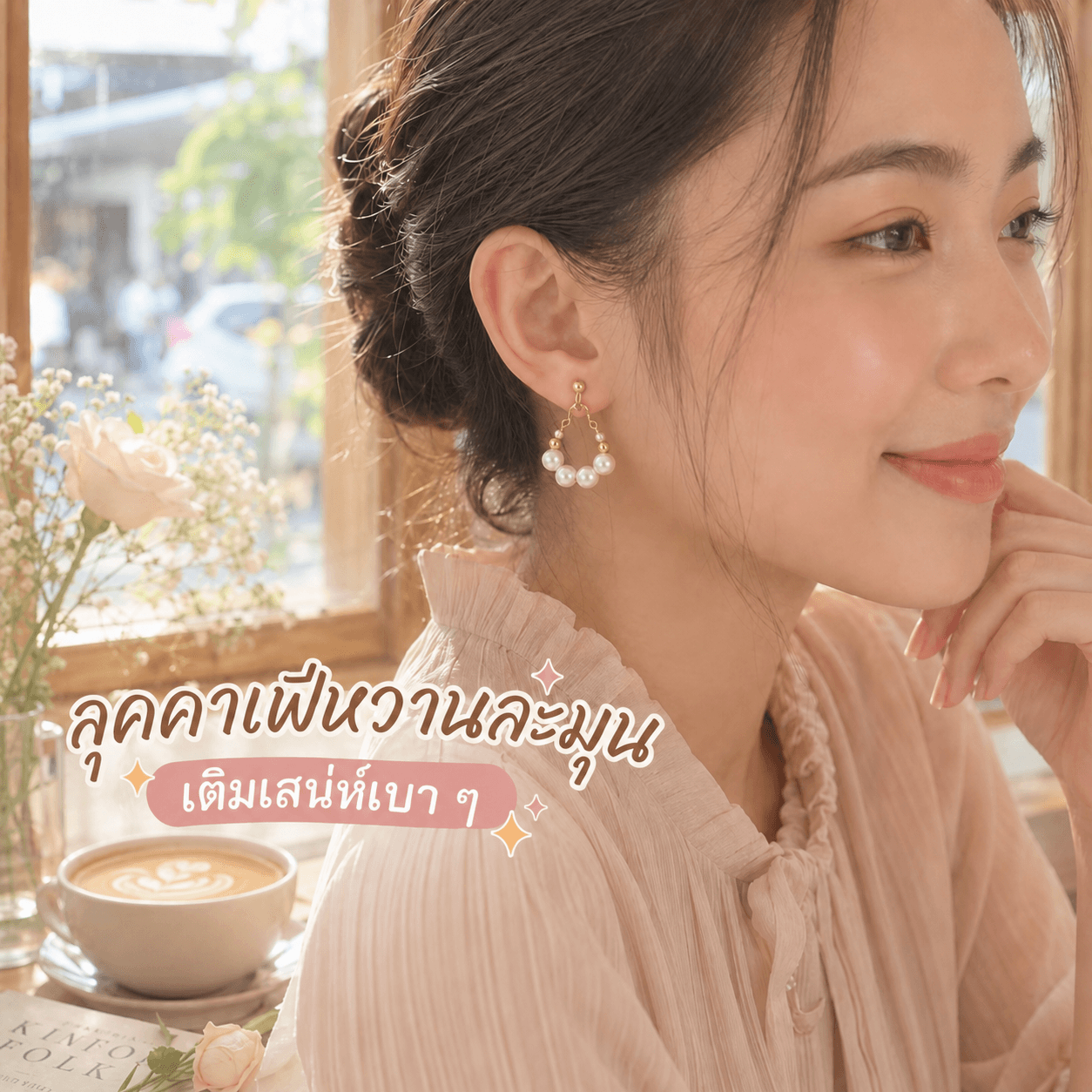 ไข่มุกโทนครีมอบอุ่น